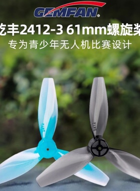 GEMFAN乾丰2412-3螺旋桨叶61mm青少年无人机比赛国青赛空心杯青训