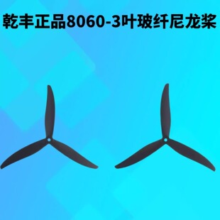 乾丰大型三叶螺旋桨Cinelifter 8060正反桨8寸穿越机螺旋桨玻纤桨