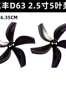 乾丰涵道2.5寸D63五叶螺旋桨高效率长续航格普GEPRC黑影CineLog25
