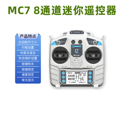 迈克MC78通道遥控器2.4g固定翼