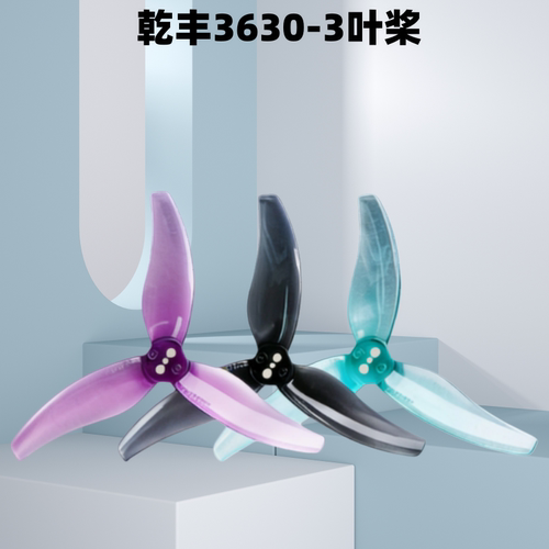 Gemfan乾丰3630三叶桨遥控飞机