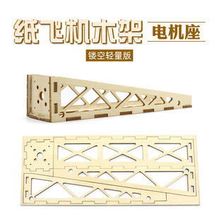 三角翼飞机纸飞机航模配件木质电机座轻木飞机加长款竞赛级KT板机