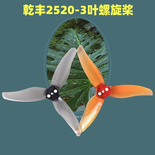 Gemfan 乾丰 Hurricane 2520-3 2.5寸 三叶桨 穿越机FPV远航 桨叶