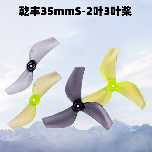 乾丰35mmS-3三叶螺旋桨二叶桨