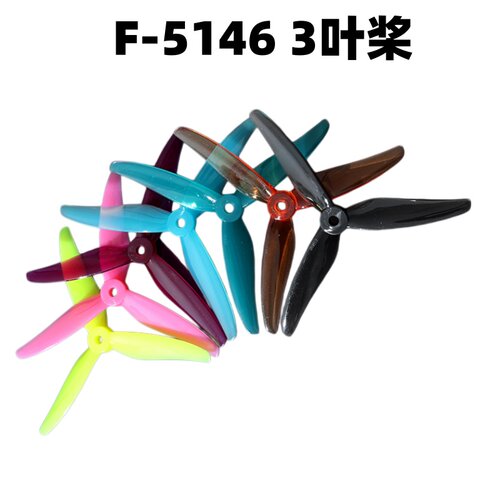 易飞YIFEI三桨叶F5146-3 5寸FPV穿越机竞速花飞FPV螺旋桨耐摔正反