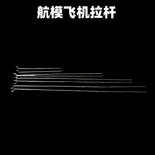 舵角舵机Z型拉杆连接调节器KT板固定翼飞机直径1.2mm钢丝SU27航模