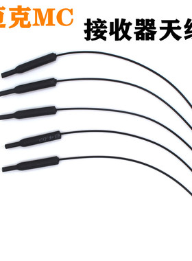 接收器天线迈克MC遥控器接收器原装天线2.4G MC6RE MC8RB MC7接收