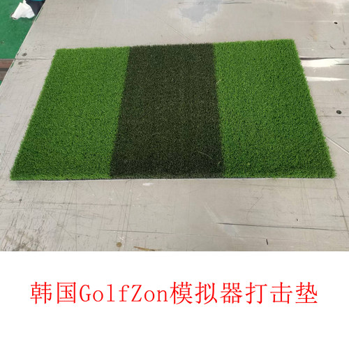 韩国golfzon模拟器专用打击垫