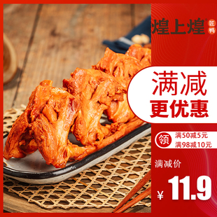 煌上煌香辣卤味鸭锁骨110g零食大礼包即食鸭架子休闲小吃锁鲜盒装