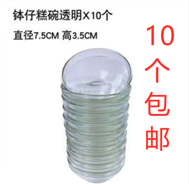 10个包邮钵仔糕专用碗 透明玻璃杯 大小号商用家用钵仔碗烘焙模具