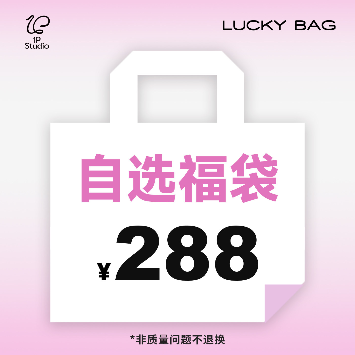 1P STUDIO【288元自选福袋②】限时福利回馈!少量库存 售完即止!