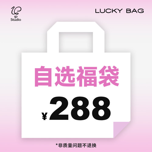 1P STUDIO【288元自选福袋②】限时福利回馈！少量库存 售完即止!