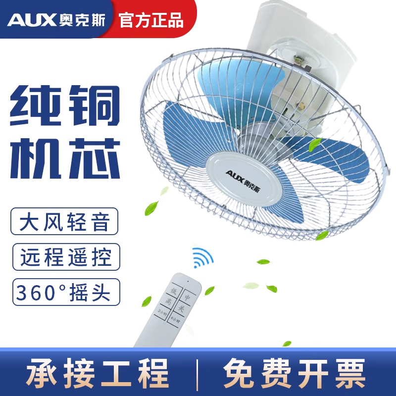 奥克斯吸顶电风扇吊顶商用摇头遥控厨房挂天花学校工程吊扇楼顶扇