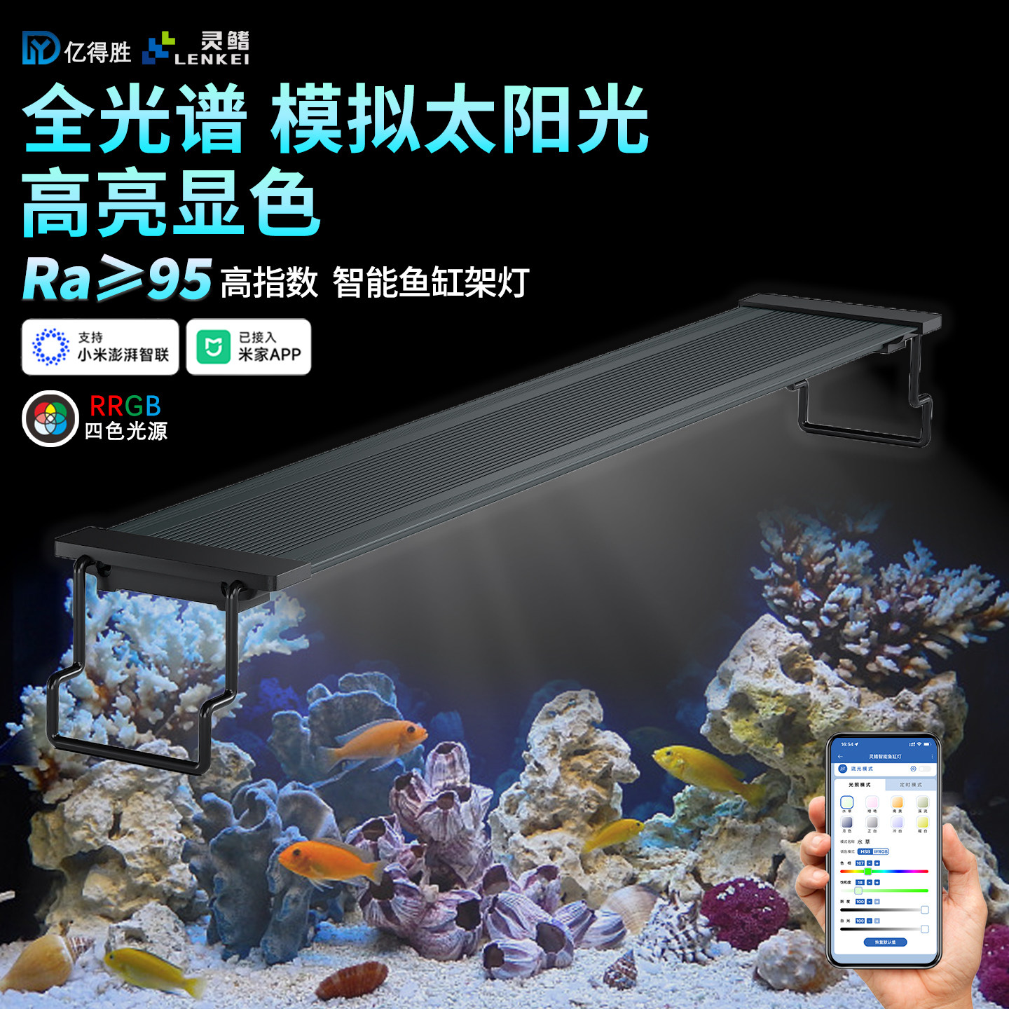 亿得胜智能鱼缸灯LED全光谱模拟太阳光高亮增艳海水鱼照明定时