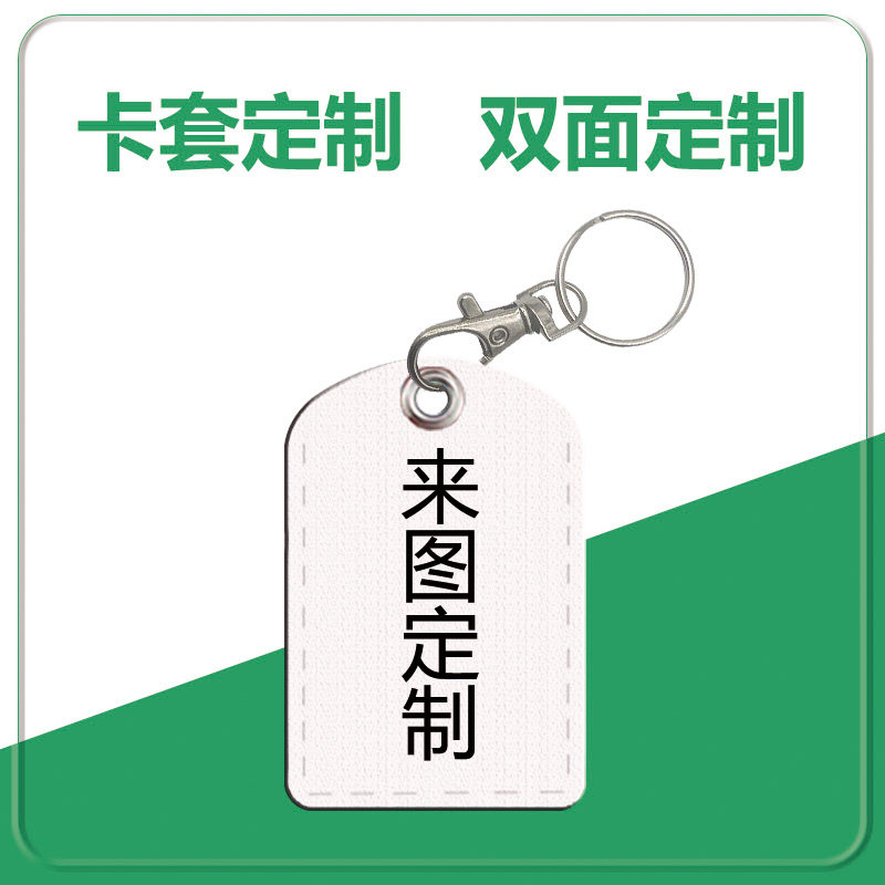 定制卡套门禁小卡套来图个性电梯卡交通卡公交电动车nfc卡软皮套