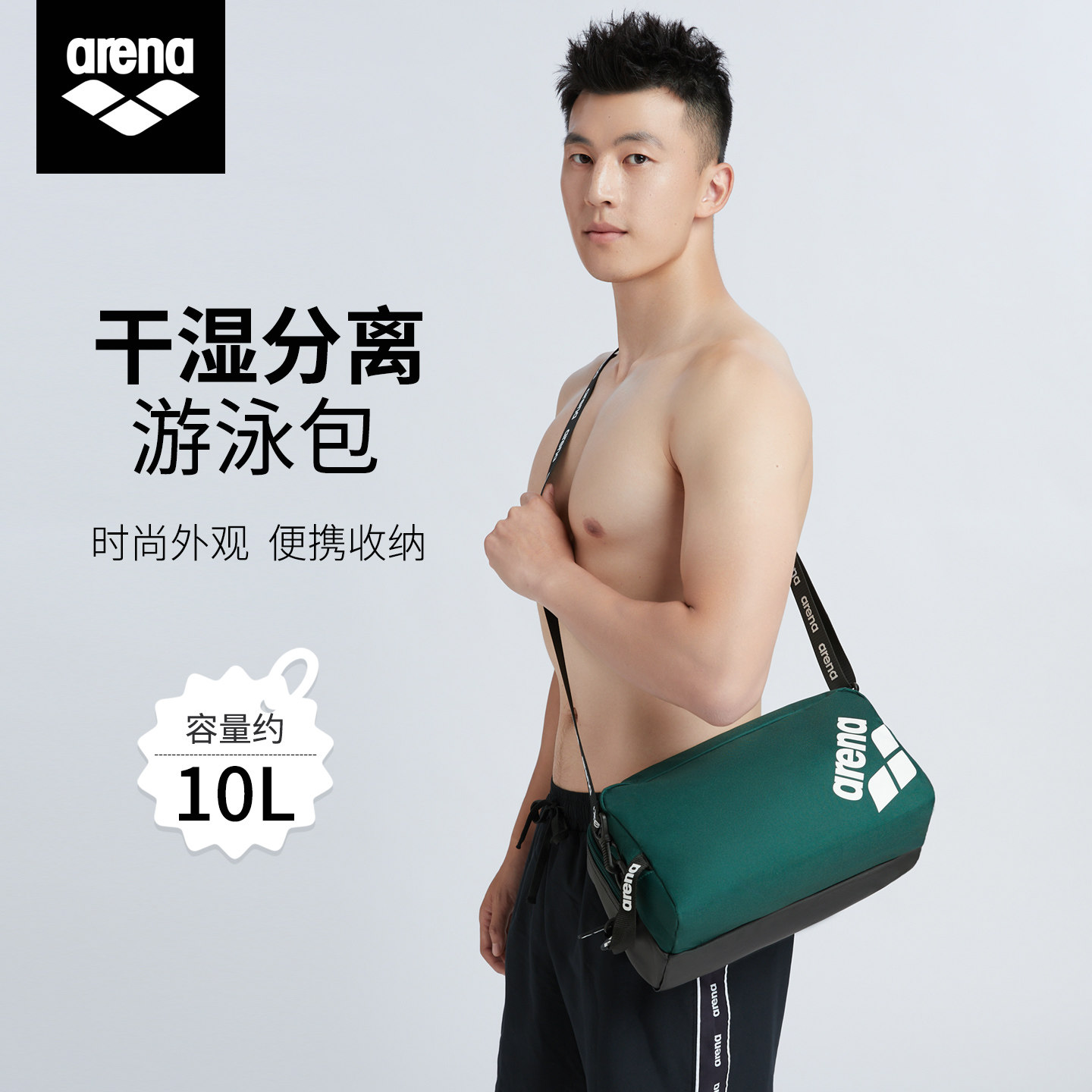 Arena/阿瑞娜游泳包干湿分离10L大容量便携时尚游泳收纳包