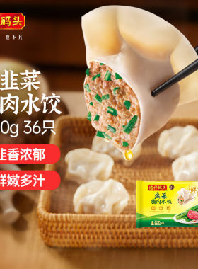 湾仔码头韭菜猪肉水饺720g/36只装/袋 早餐夜宵火锅食材 速冻饺子