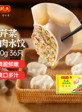 湾仔码头芹菜猪肉水饺720g/36只装/袋 早餐夜宵火锅食材 速冻饺子
