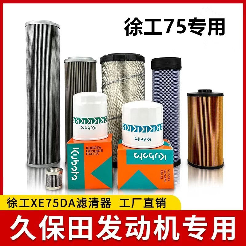 徐工XE75DA 75D挖机久保田挖掘机机油柴油空气滤芯液压油保养配件