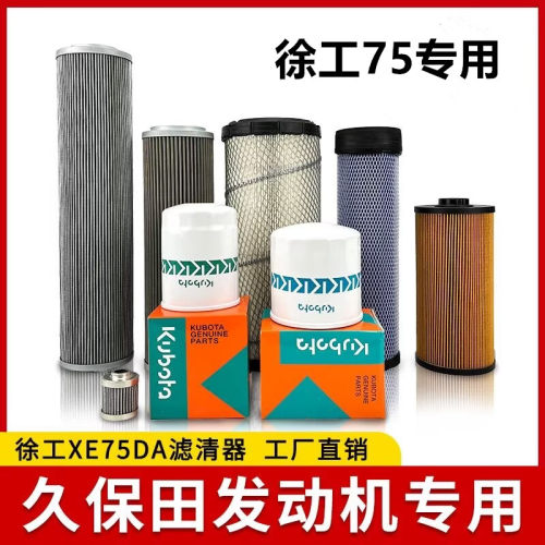 徐工XE75DA75D滤芯保养
