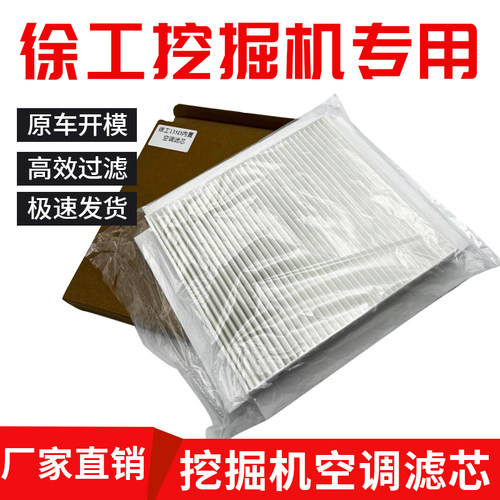 徐工挖掘机全系空调滤清器