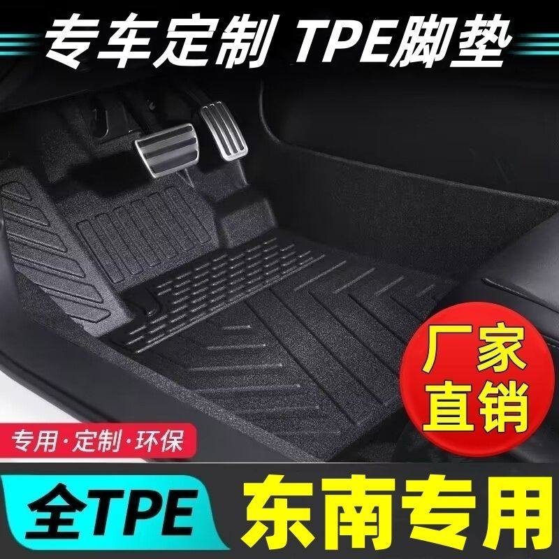 东南车型专用款全包围TPE脚垫