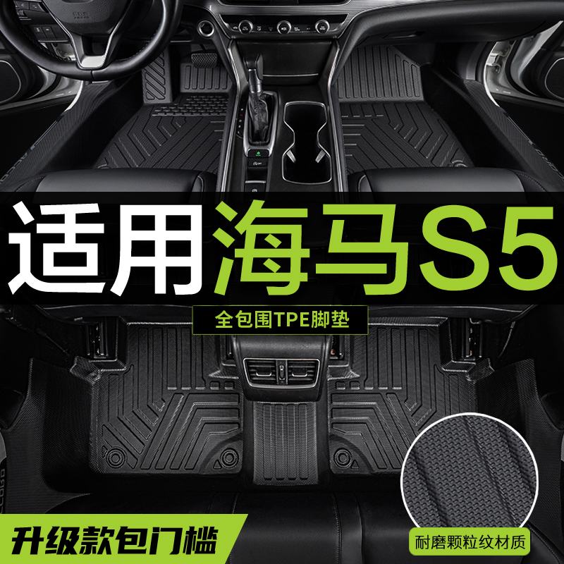 防水耐磨海马S5专用全包围TPE包门槛汽车脚垫内饰改装用品地毯大