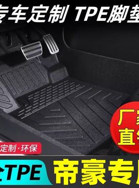 tpe汽车脚垫吉利帝豪GS/GL/S/L帝豪EC7EV四代五代帝豪全包围脚垫