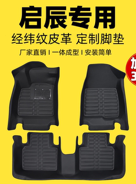专用全包围汽车脚垫启辰D60/D50启辰R50/R30启辰T70/T90启辰星