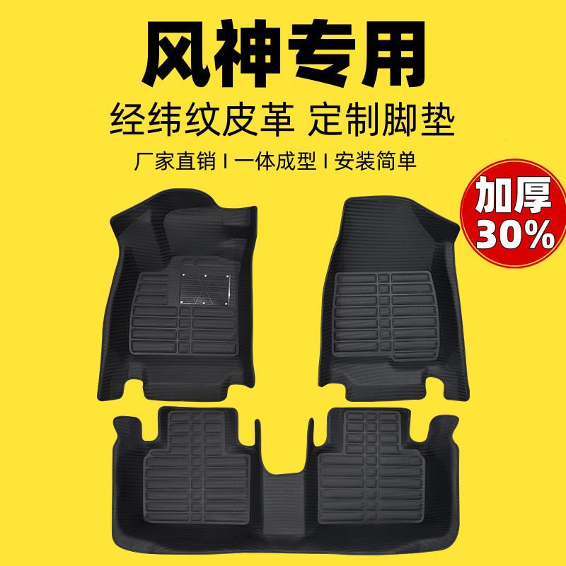 东风风神专用编织纹全包汽车脚垫