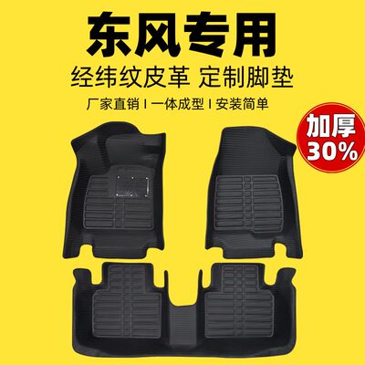 东风风行专用全包围汽车脚垫