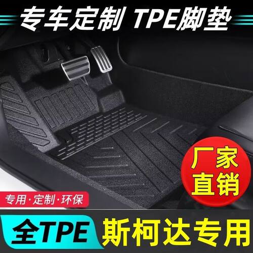 斯柯达车型专用款全包围TPE脚垫
