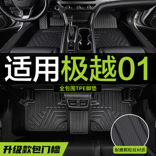 防水耐磨极越01专用TPE汽车脚垫包门槛全包围用品2024年新款内饰