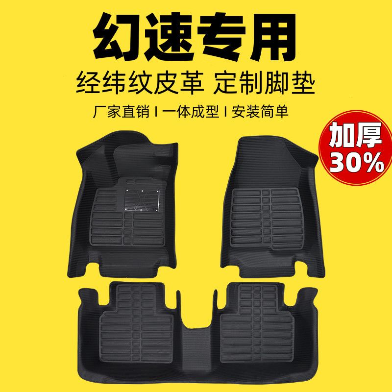 北汽幻速专用编织纹全包汽车脚垫