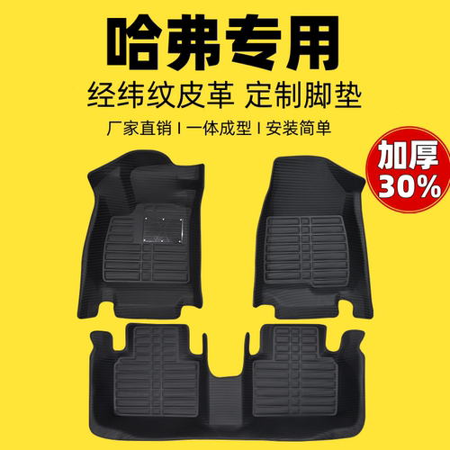 长城哈弗专用编织纹全包汽车脚垫