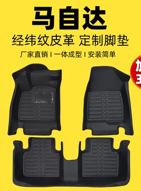 专用全包围脚垫马自达3昂克赛拉马自达6阿特兹CX5/CX4星骋马自达2