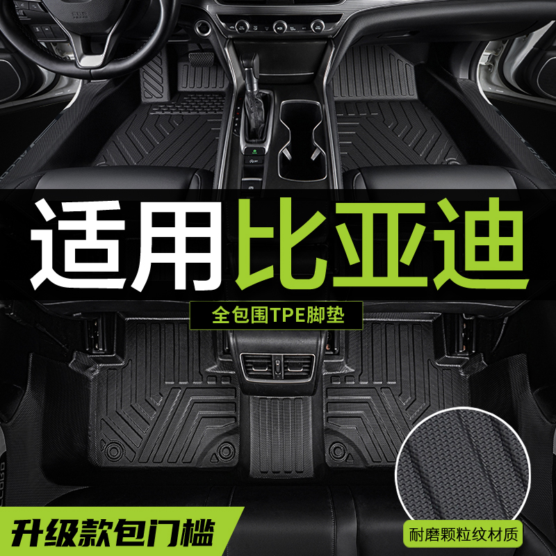 【真TPE包门槛】比亚迪专用脚垫