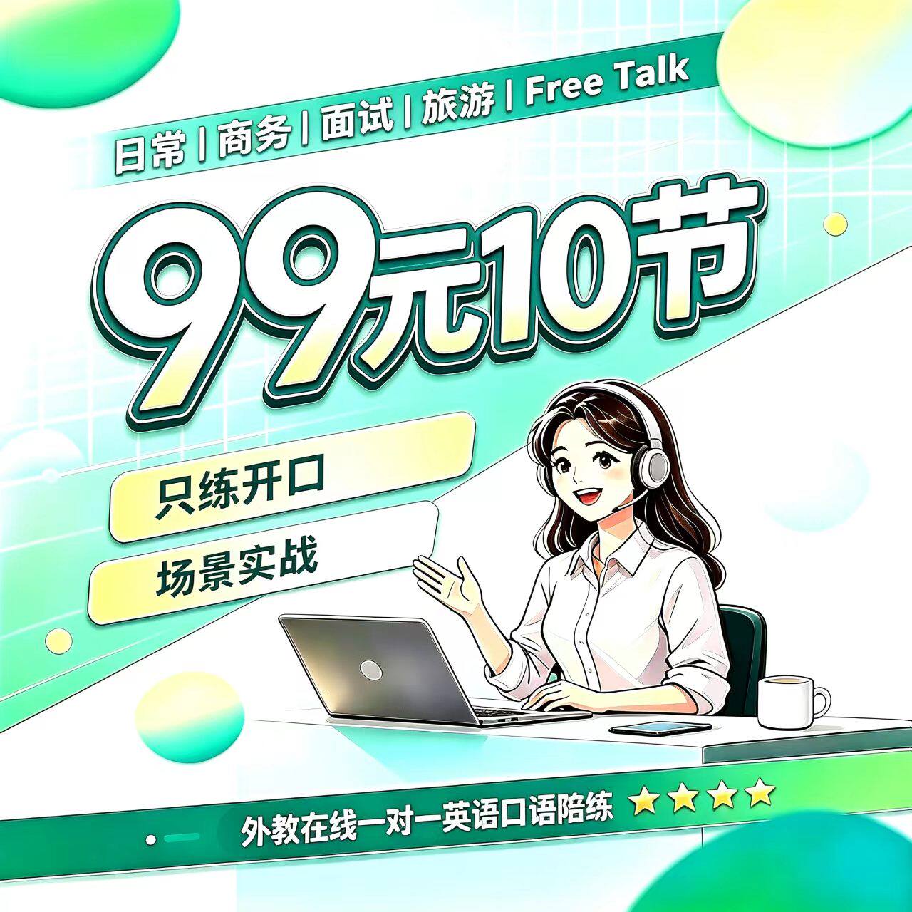 英语口语陪练外教1对1成人网课日常商务面试旅游Free Talk