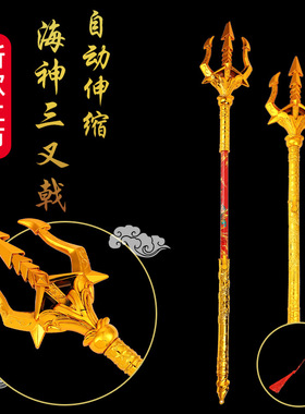 儿童玩具 自动弹射伸缩斗罗大陆海神三叉戟兵器 模型
