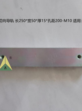 讯达切向导轨9500/SWE/9300AE/250*50*15孔距200/190*50*16*孔140