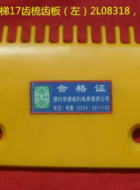 LG星玛扶梯梳齿板12齿16齿17齿 2L08319 2L08318 2L08317 2L08316