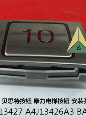 贝思特康力按钮 康力电梯按钮BA510 A4N13427 A4J13426 A3 BA511
