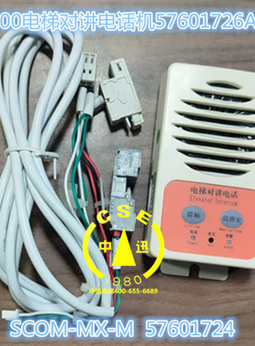 5400电梯对讲话机57601726 57917007 57601727 SCOM-MX-M/C/TA/TB