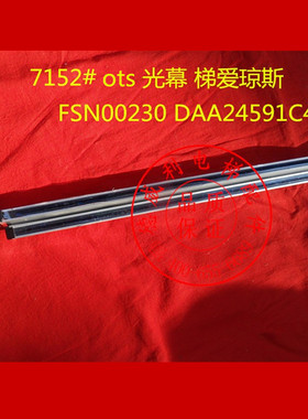 奥的斯电梯光幕DAA24591C4 DAA24591C5 梯爱琼斯光幕 FSN00230