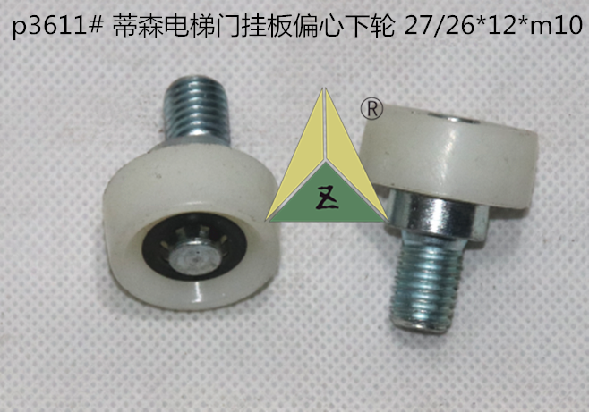 适用 蒂森电梯偏心门下轮 蒂森电梯门挂板偏心轮下轮27/26*12*m10