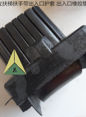 电梯配件 日立扶梯扶手带出入口护套 扶手带出入口橡胶垫RGRL001