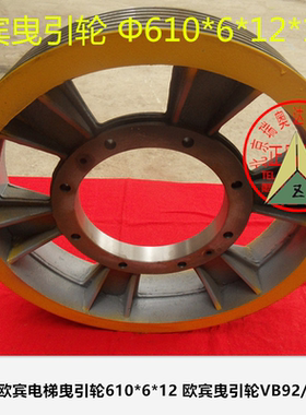 适用欧宾电梯曳引轮680/610*6*12 欧宾曳引轮VB92 欧宾曳引轮VS92