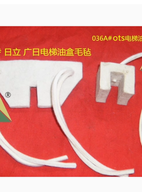 日立电梯油杯毛毡棉线 中迅电梯油盒毛毡 奥的斯电梯油壶毛毡油芯
