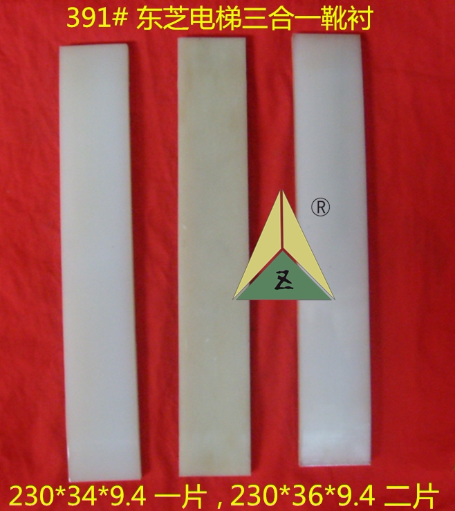 电梯配件 东芝电梯三合一靴衬230*34*9 230*36*9 东芝电梯靴衬