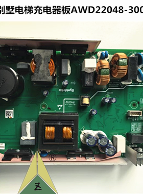 家用别墅电梯充电器板AWD22048-300W 3000W充电器板 适用江南嘉捷